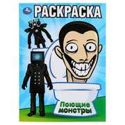 Поющие монстры. Раскраска. 214х290 мм. Скрепка. 16 стр. Умка в кор.50шт