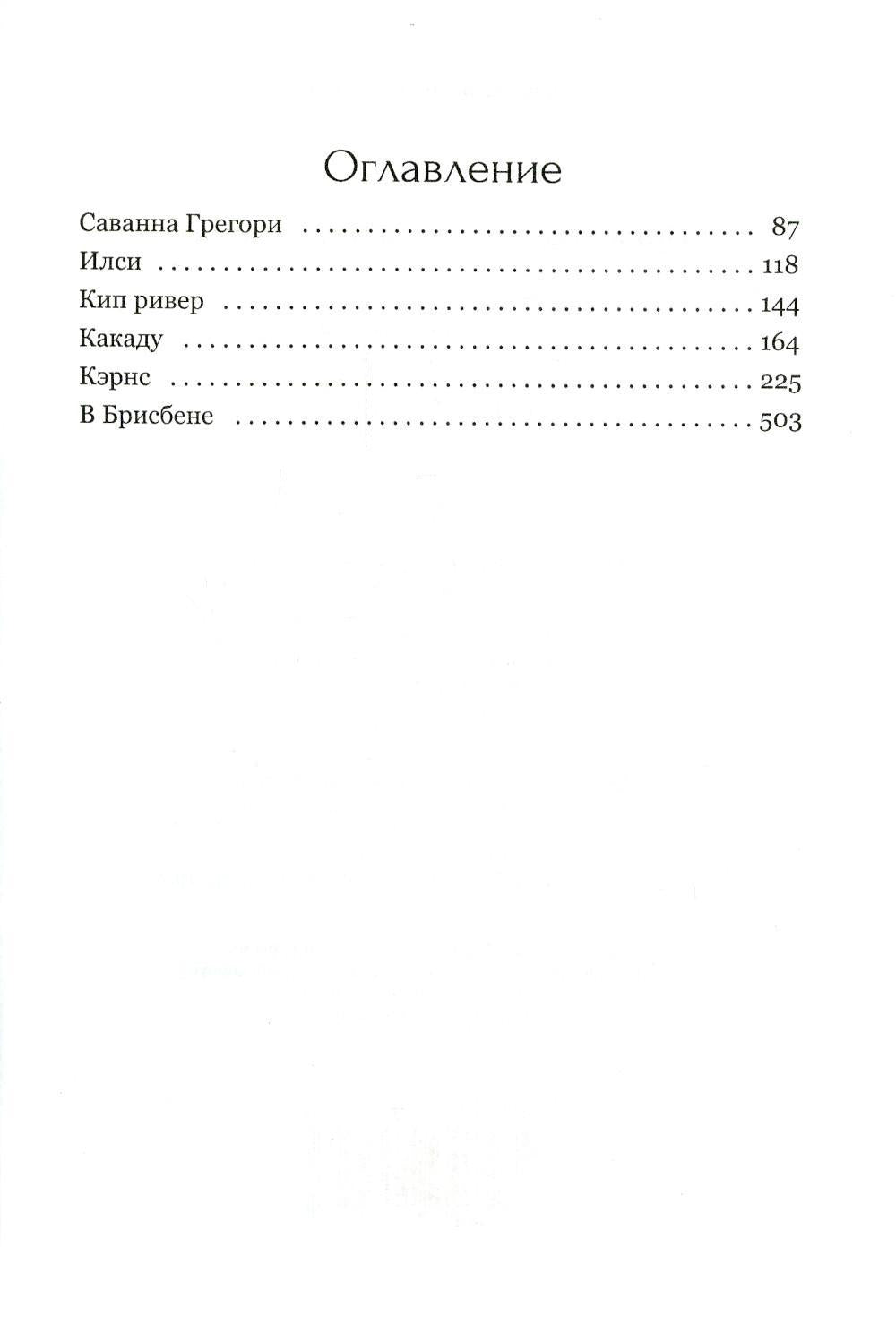 Призраки Зеленого Континента: роман
