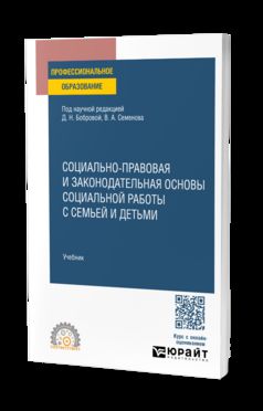 Социально-правовая и законодательная основы социальной работы с семьей и детьми. Учебник для СПО
