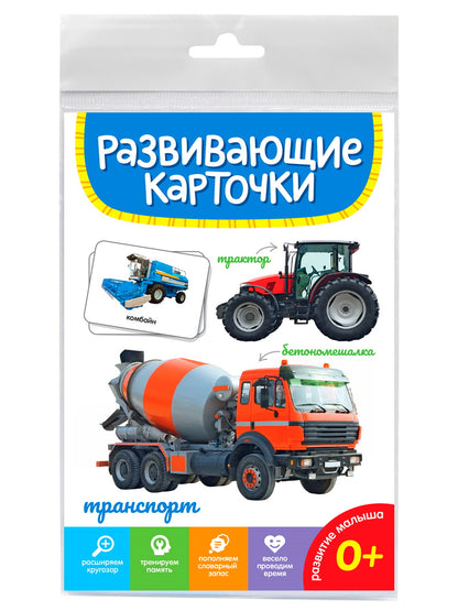 РАЗВИВАЮЩИЕ КАРТОЧКИ. ТРАНСПОРТ