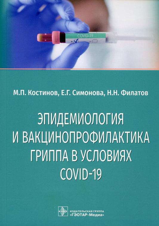 Эпидемиология и вакцинопрофилактика гриппа в условиях COVID-19 : учебное пособие / М. П. Костинов, Е. Г. Симонова, Н. Н. Филатов. — Москва : ГЭОТАР-Медиа, 2021. — 112 с. : ил.