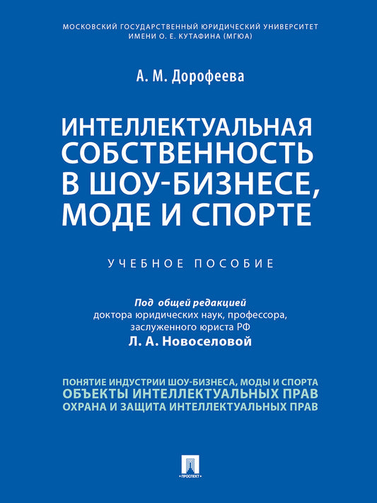 Интеллектуальная собственность в шоу-бизнесе, моде и спорте.Уч. пос.-М.:Проспект,2026.