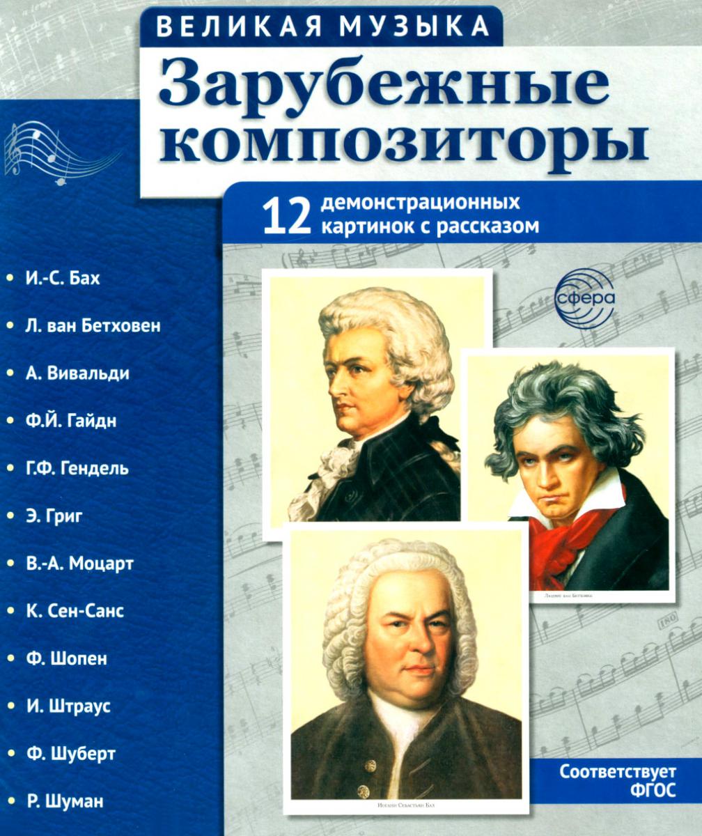 Великая музыка. Зарубежные композиторы. 12 демонстрационных картинок с текстом В ПАПКЕ (210x250 мм)
