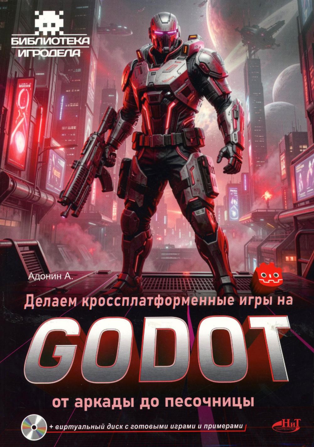Делаем кроссплатформенные игры на Godot: от аркады до песочницы + виртуальный диск с готовыми играми и примерами