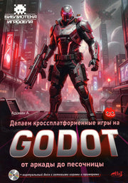 Делаем кроссплатформенные игры на Godot: от аркады до песочницы + виртуальный диск с готовыми играми и примерами