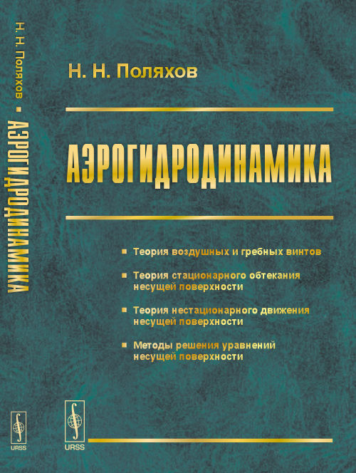 Аэрогидродинамика