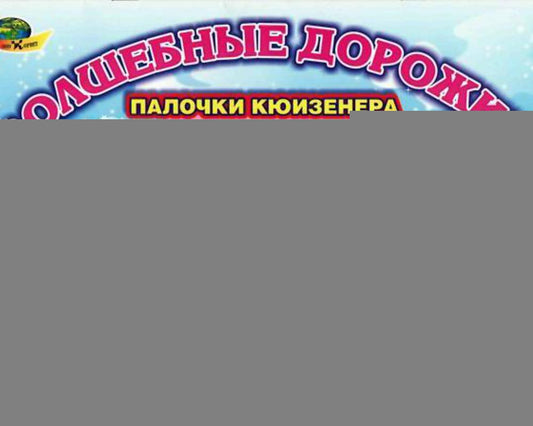 Волшебные дорожки (альбом заданий к палочкам Кюизенера для самых маленьких) 2-3 года