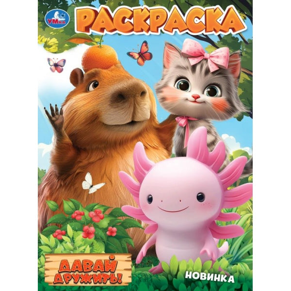Давай дружить! Раскраска. 214х290 мм. Скрепка. 16 стр. Умка в кор.50шт