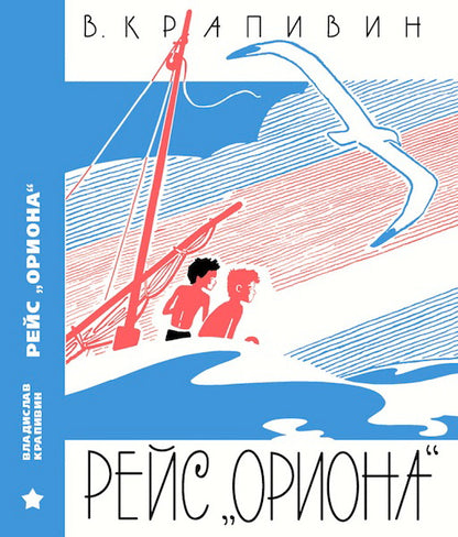 Рейс "Ориона"