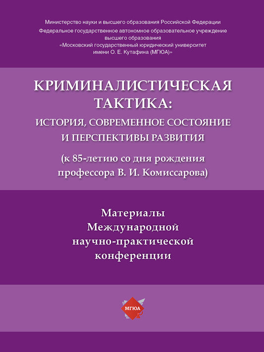 Криминалистическая тактика: история, современное состояние и перспективы развития (к 85-летию со дня рождения профессора В. И. Комиссарова). Материалы Международной научно-практической конференции.-М.:РГ-Пресс,2024.