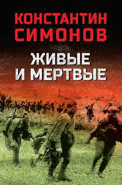 Живые и мертвые (12+)