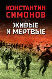 Живые и мертвые (12+)