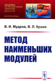 Метод наименьших модулей