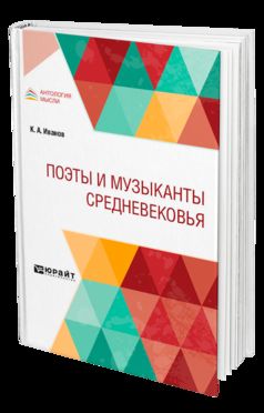 Поэты и музыканты Средневековья