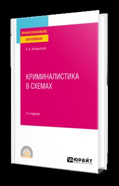 КРИМИНАЛИСТИКА В СХЕМАХ 3-е изд., пер. и доп. Учебное пособие для СПО