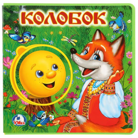 "Умка". Колобок. Книжка EVA с пазлами в блоке. 180х180мм, 5 разв., карт. переплёт в кор.32шт
