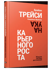 Наука карьерного роста. Мощная система достижений