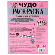 Озорная Злодейка. Чудо-раскраска. 214х290 мм. Скрепка. 8 стр. Умка в кор.50шт