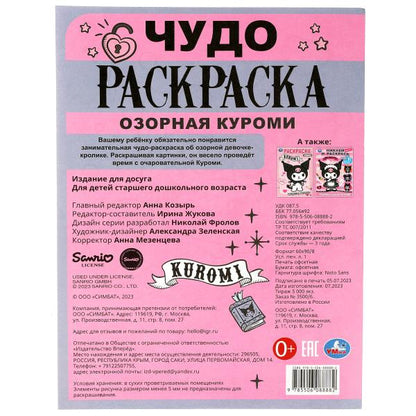 Озорная Злодейка. Чудо-раскраска. 214х290 мм. Скрепка. 8 стр. Умка в кор.50шт