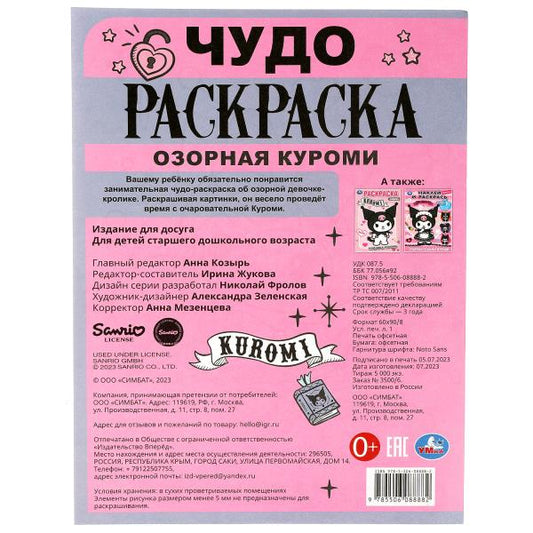 Озорная Злодейка. Чудо-раскраска. 214х290 мм. Скрепка. 8 стр. Умка в кор.50шт
