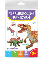 РАЗВИВАЮЩИЕ КАРТОЧКИ. ДИНОЗАВРЫ