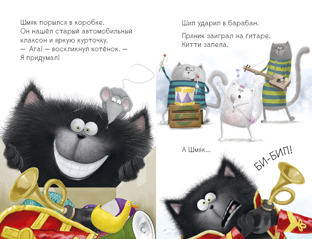 Котенок Шмяк рок-звезда. /Скоттон Р.