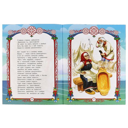 Любимые писатели. Сказка о рыбаке и рыбке. Пушкин А. С.. 197х260. Скрепка. 32 стр. Умка в кор.30шт