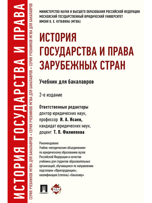 История государства и права зарубежных стран.Уч.для бакалавров.-2-е изд.-М.:Проспект,2027. Рек. УМО