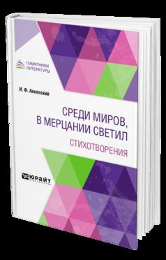 СРЕДИ МИРОВ, В МЕРЦАНИИ СВЕТИЛ. СТИХОТВОРЕНИЯ