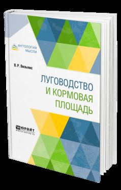 Луговодство и кормовая площадь
