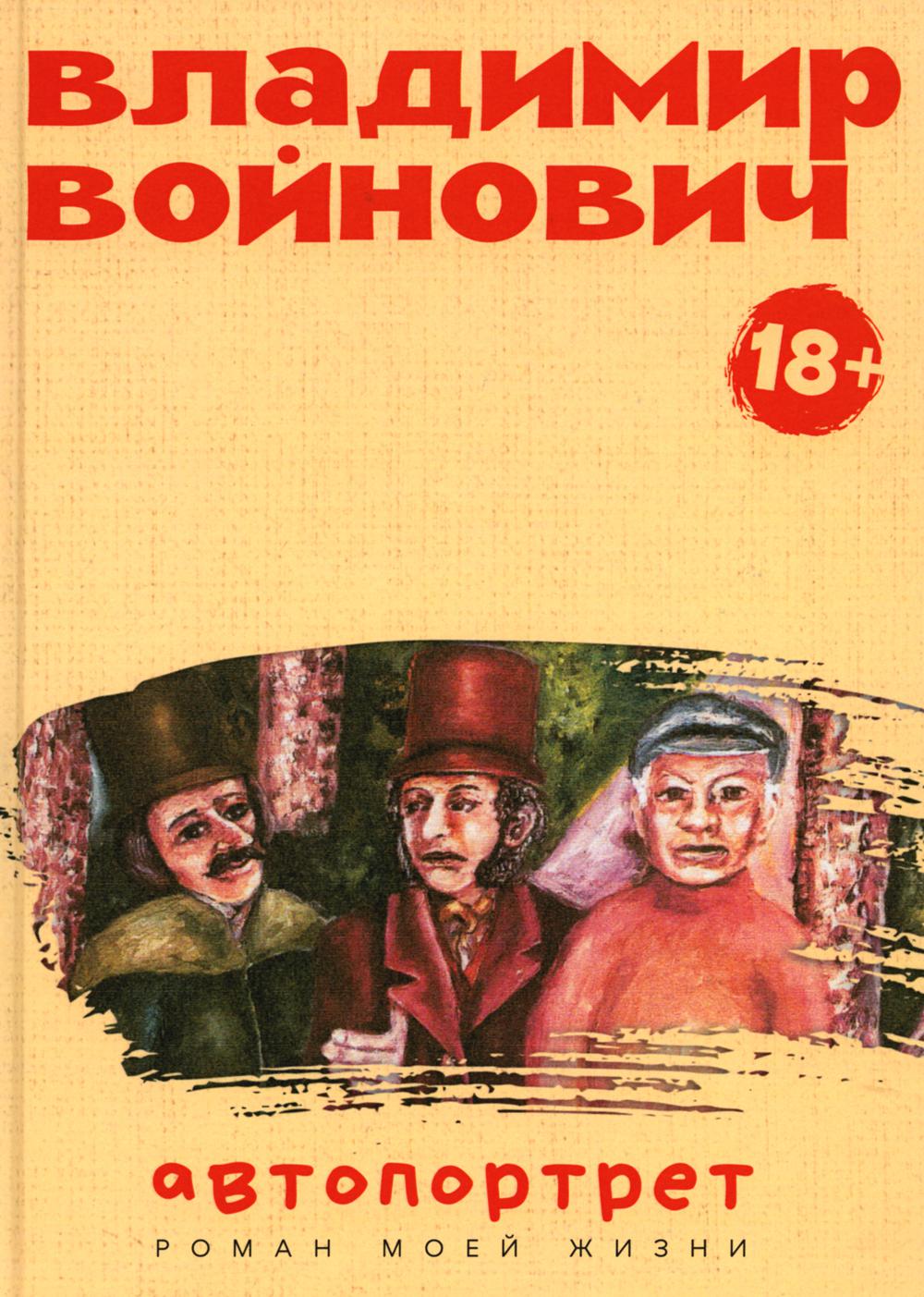 Автопортрет. Роман моей жизни