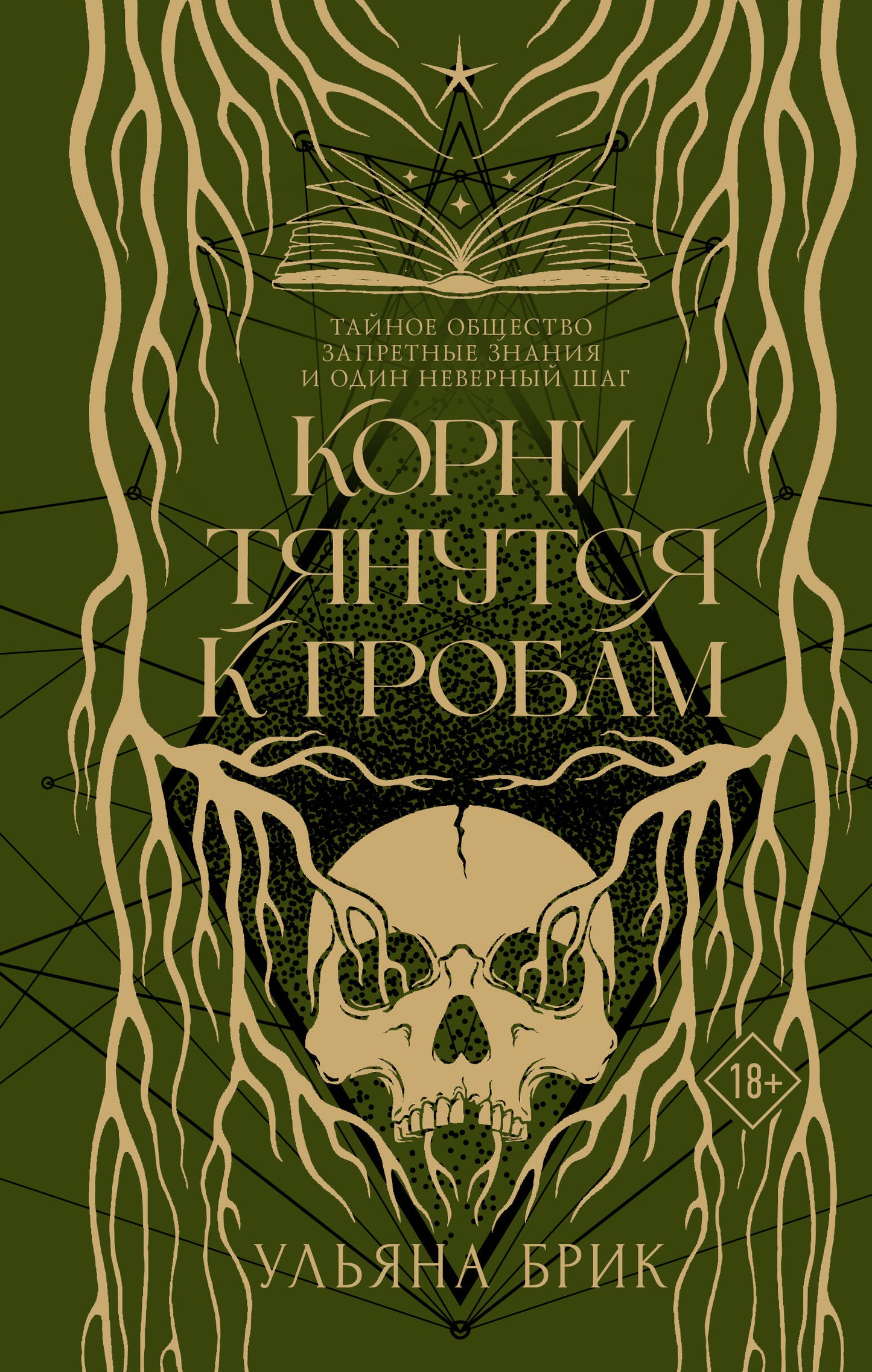 Корни тянутся к гробам