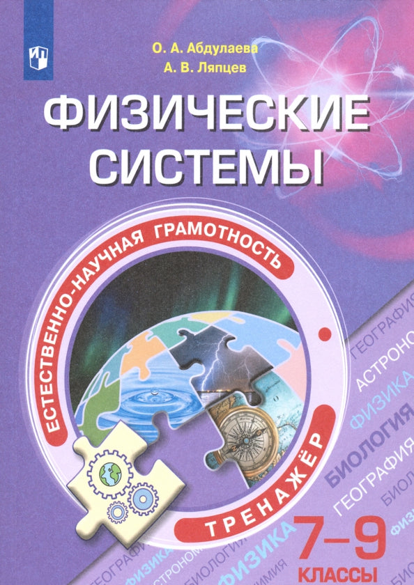 Естественнонаучная грамотность. Физические системы. 7-9 классы. Тренажер / Ляпцев А.В., Абдулаева О.А. / Под ред. Алексашиной И.Ю.
