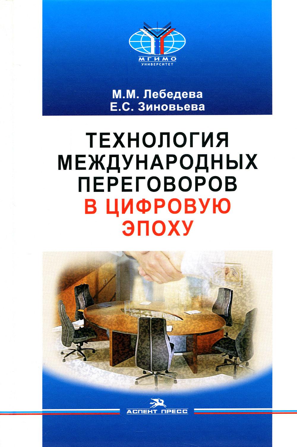Технология международных переговоров в цифровую эпоху: Учебник. Гриф ФУМО