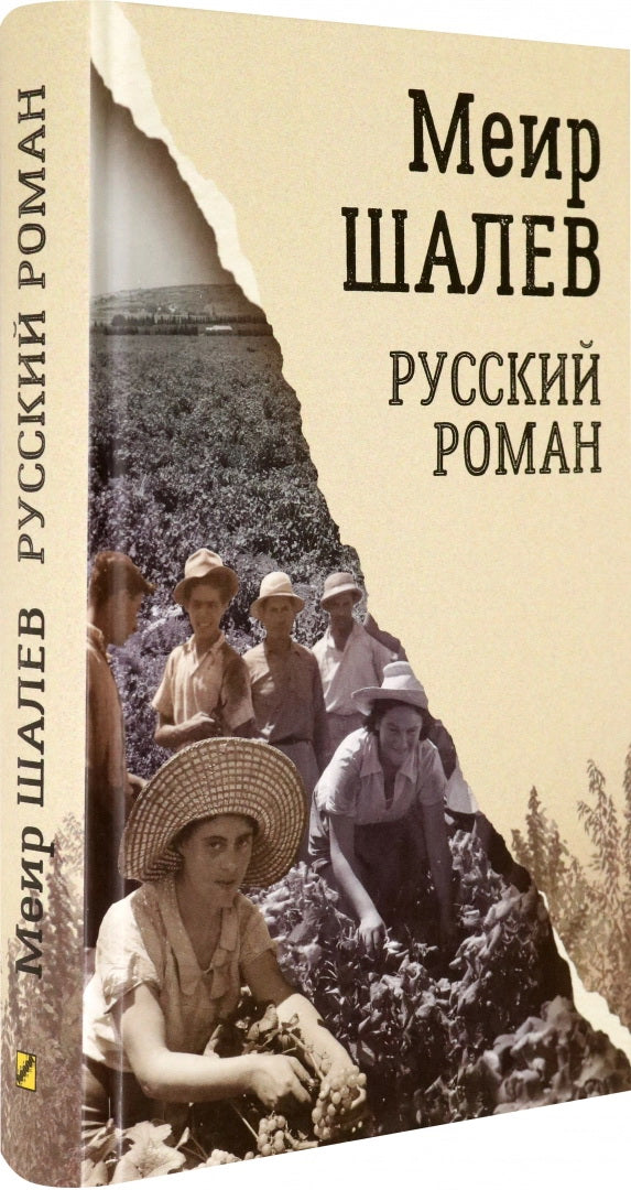 Шалев. Русский роман