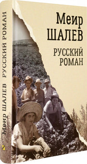 Шалев. Русский роман