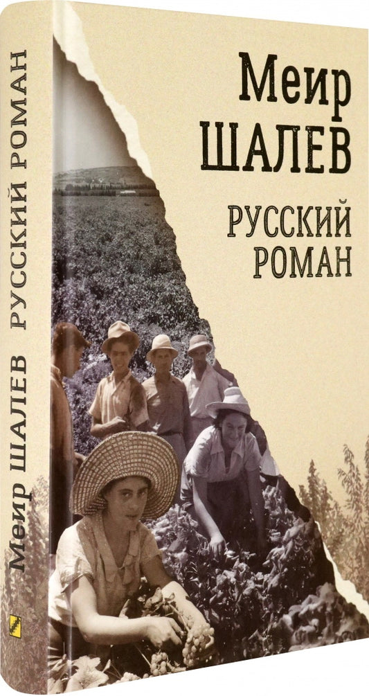Шалев. Русский роман