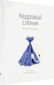 Кедровый слоник