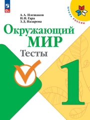 Плешаков. Окружающий мир. Тесты. 1 класс / к ФП 22/27