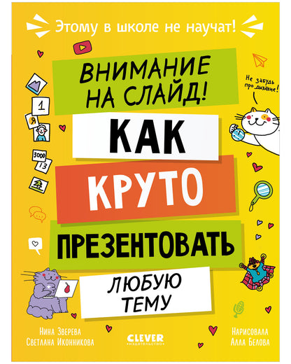 Этому в школе не научат! Внимание на слайд! Как круто презентовать любую тему/Зверева Н.