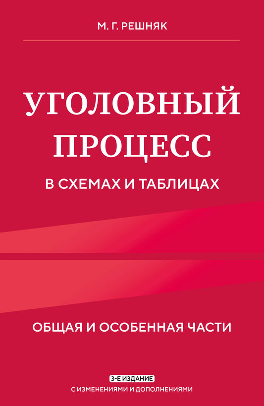 Уголовный процесс в схемах и таблицах. 3-е изд. с изм. и доп.