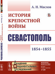 История крепостной войны: Севастополь (1854–1855)