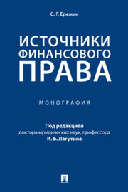 Источники финансового права. Монография.-М.:Проспект,2023.