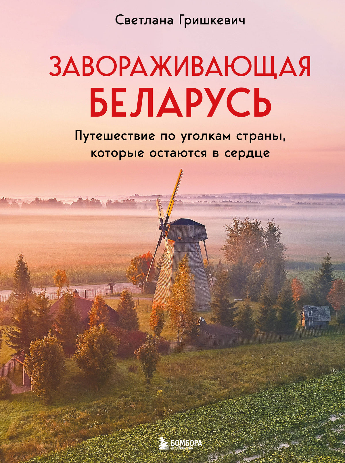 Завораживающая Беларусь. Путешествие по уголкам страны, которые остаются в сердце