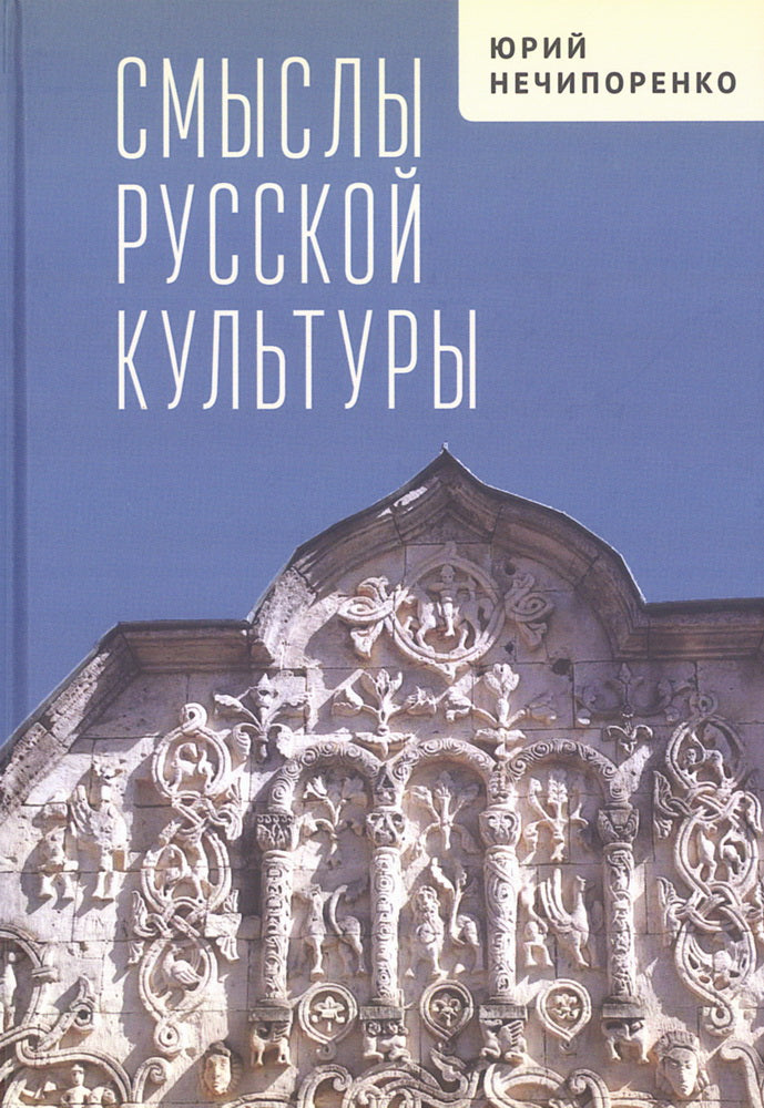 Нечипоренко Ю. Д. Смыслы русской культуры