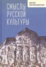 Нечипоренко Ю. Д. Смыслы русской культуры