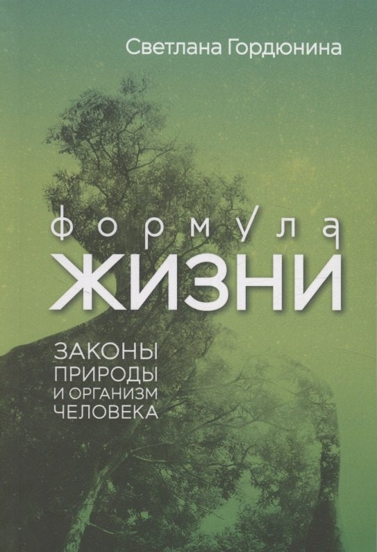 Формула жизни: законы природы и организм человека