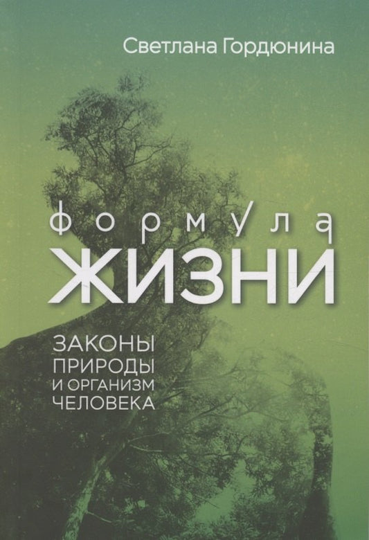 Формула жизни: законы природы и организм человека