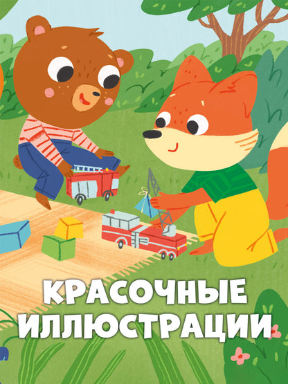 Сказки для детей. Мишутка взял чужое/Ульева Е.