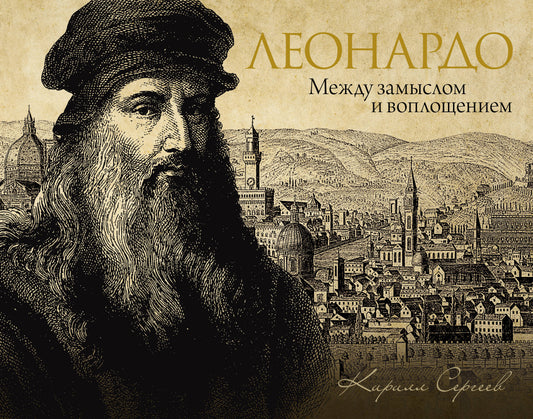 Леонардо: между замыслом и воплощением